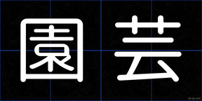 園芸