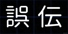 誤伝