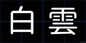 白雲