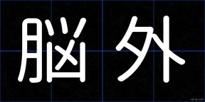 脳外