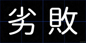 劣敗