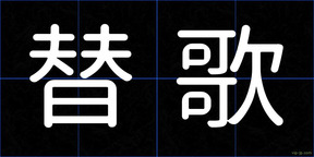 替歌