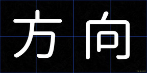 方向