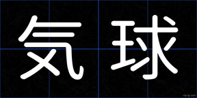 気球