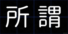 所謂