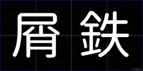 屑鉄