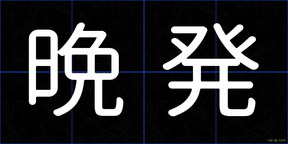 晩発