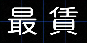 最賃