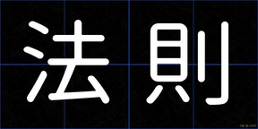 法則