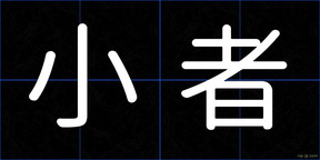 小者