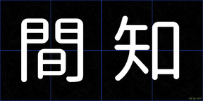 間知