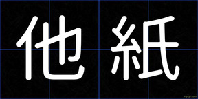 他紙