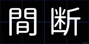 間断