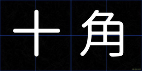 十角
