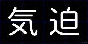 気迫