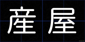 産屋