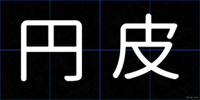 円皮