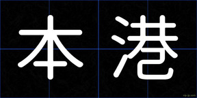 本港