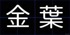 金葉