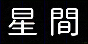 星間