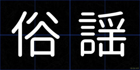俗謡