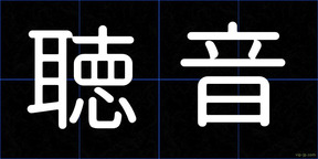 聴音