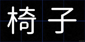 椅子