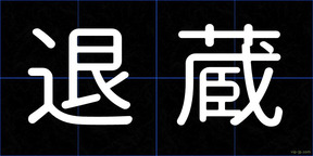 退蔵