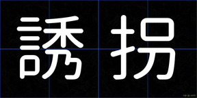 誘拐