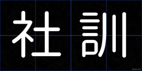 社訓