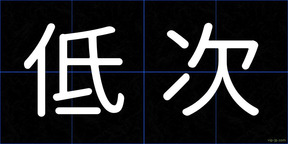 低次