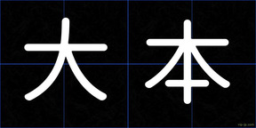 大本