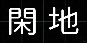 閑地