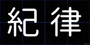 紀律