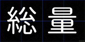 総量