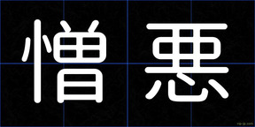 憎悪