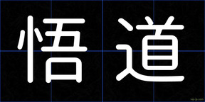 悟道