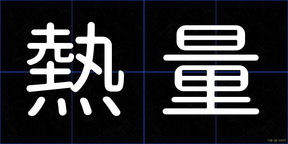 熱量