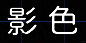 影色