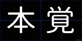 本覚