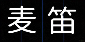 麦笛