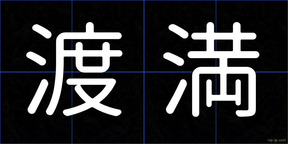 渡満