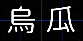烏瓜