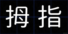 拇指