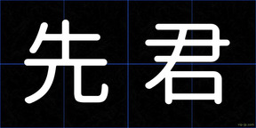先君