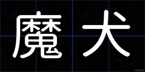 魔犬