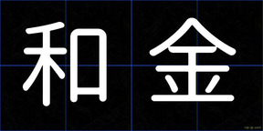 和金