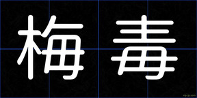 梅毒