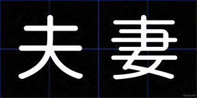 夫妻