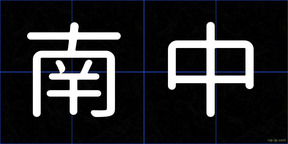南中